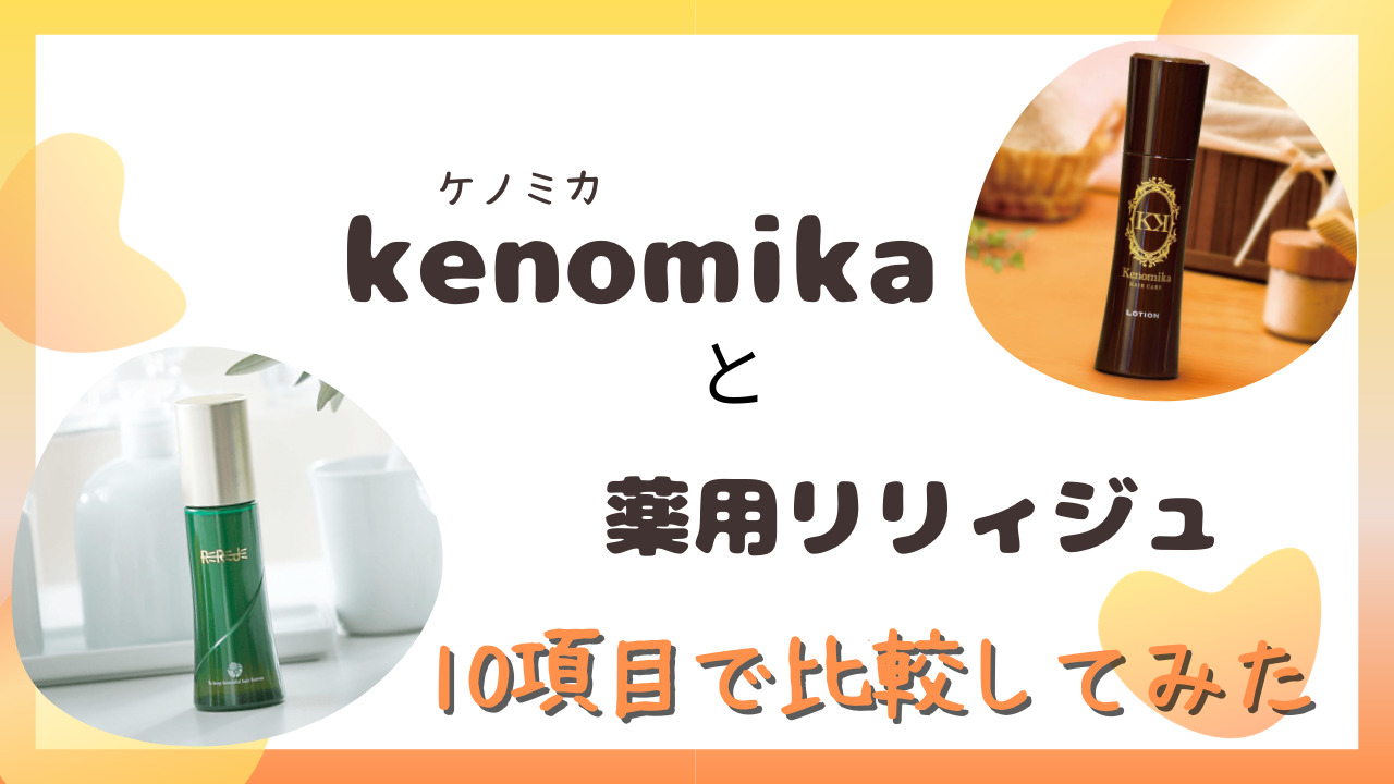 ケノミカ(kenomika)と薬用リリィジュを10項目で比較！